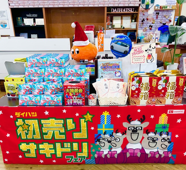 初売りサキドリフェア！！ | ダイハツ東京